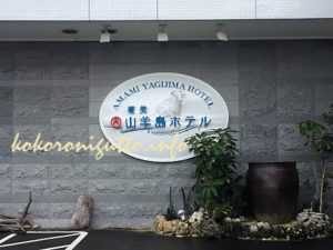 奄美大島　山羊島ホテル1